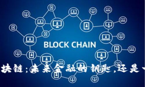 兀币区块链：未来金融的钥匙，还是一场梦？