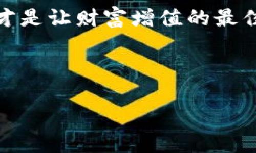 ### 小狐狸钱包授权信息查看指南

在现代的数字资产管理中，小狐狸钱包（也称为MetaMask）已经成为了许多用户进行加密货币交易和管理的首选工具之一。了解如何查看和管理授权信息是确保您的数字资产安全的重要一步。本文将详细介绍如何查看小狐狸钱包的授权信息，包括步骤和注意事项，让您在使用过程中更加得心应手。

一、什么是小狐狸钱包的授权信息？

小狐狸钱包的授权信息主要是指您在使用去中心化应用程序（dApp）时所给予的权限。这些权限通常包括访问您的钱包、查看余额、进行交易等。一旦您授权某个应用程序，这个应用就可以与您的钱包进行交互，因此了解和管理这些授权信息是确保安全的关键。”

二、为何需要查看授权信息？

查看授权信息可以帮助您确认哪些应用程序有权访问您的钱包。无论是出于防止恶意应用滥用权限，还是为了避免在不再使用的应用上留下安全隐患，及时管理这些授权信息都是非常重要的。”

三、如何查看小狐狸钱包的授权信息？

1. **打开小狐狸钱包**：在您的浏览器中点击小狐狸钱包的扩展图标，进入钱包界面。

2. **进入设置页面**：在钱包界面右上角找到菜单图标，点击后选择“设置”。

3. **选择“安全与隐私”**：在设置页面中，您会看到多个选项，其中“安全与隐私”选项非常重要，点击进入。

4. **查看活动授权**：在“安全与隐私”选项中，可以找到“活动授权”部分，点击查看。这里会列出所有您曾经授权的应用程序及其权限。

四、如何撤销授权信息？

如果您发现某个应用程序不再需要访问您的钱包，您可以随时撤销对该应用的授权。方法如下：

1. **在“活动授权”列表中找到该应用**。

2. **点击“撤销授权”**，系统会弹出确认窗口，确认后即完成授权撤销。

五、注意事项

1. **保持警惕**：只对您信任的应用程序给予授权，尤其是在涉及资金的交易时。

2. **定期检查**：建议每隔一段时间，定期检查您的授权信息，撤销不再使用的应用。

3. **关注安全更新**：及时关注小狐狸钱包的安全更新，确保您始终使用最新版本，避免漏洞风险。

结尾

通过了解和管理小狐狸钱包的授权信息，您可以更好地保护自己的数字资产安全。在这个充满机遇和挑战的加密世界中，保持警惕与主动，才是让财富增值的最佳策略。

### 关键词和

小狐狸钱包授予了哪些秘密？如何安全管理你的加密资产？