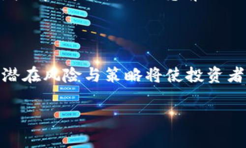   在区块链的世界里，提币账单如何影响你的投资决策？ / 

 guanjianci 区块链, 提币账单, 投资决策, 数字货币 /guanjianci 

引言：区块链的神秘面纱

在这个高速发展的数字时代，区块链技术犹如一颗璀璨的明珠，吸引着无数投资者的目光。提币账单作为这一技术的一个重要环节，却往往被人忽视。就像是一部电影中的剪辑，虽然每一帧都看似不起眼，但却构成了整个故事的脊梁。本文将探讨提币账单如何在区块链的生态系统中发挥重要作用，并对投资决策产生深远影响。

第一部分：什么是提币账单？

提币账单，顾名思义，就是记录用户从交易所或数字钱包提取资产的详细信息。它的核心功能在于透明性和不可篡改性，这恰恰是区块链技术的两大亮点。提币账单不仅仅是一个简单的数字记录，它背后承载着无数投资者的决策与命运。就像是一封情书，简单的字句中却蕴含着无尽的情感。

第二部分：提币账单的运作机制

在区块链上，每一笔提币都有其对应的交易记录。就好比一个人的人生轨迹，所经历的每一步都被忠实地记录下来。当用户进行提币操作时，系统会生成一份新的账单，包括提币时间、金额、交易所地址、以及区块链交易ID等信息。在这一过程中，区块链像一位不知疲倦的记录员，时刻守护着每一笔交易的真实性和完整性。

第三部分：提币账单在投资决策中的重要性

许多投资者在进行交易时，往往只关注价格的波动，却忽略了提币账单的作用。提币账单如同一面镜子，映照出投资者的决策历史与行为模式。通过分析提币账单，投资者可以更清晰地理解自己的投资习惯，发现潜在的风险点，进而自己的交易策略。

第四部分：隐含的风险与机遇

尽管提币账单的透明性为投资者提供了便利，但它也隐藏着一些潜在的风险。例如，用户的提币频率过高，有可能引发交易所的关注，甚至导致账户被冻结。类似于一艘航行在大海中的船只，虽然风帆助力，但过大的风力也可能导致翻船。因此，适度的提币行为是至关重要的。

第五部分：如何有效利用提币账单

要想让提币账单真正为投资收益服务，用户首先需要建立清晰的财务规划。这可以通过记录每一次的提币历史、分析资金流向、与市场动态进行对比等方法进行。想象一下，通过这份账单，投资者就像是一位优秀的厨师，能够根据食材的新鲜度、市场的需求来准备一道美味的佳肴。

第六部分：区块链技术的未来展望

随着区块链技术的不断升级，提币账单也将迎来新的变革。借助人工智能等新技术，未来的账单不仅会更加智能化，还能实时预测市场动态，为投资者提供更加科学的决策依据。就像是在茫茫的海洋中，拥有一盏明灯，照亮前行的方向。

结论：提币账单的重要性无可忽视

总而言之，提币账单在区块链生态系统中扮演着不可或缺的角色，它不仅记录着投资者的交易历史，更为未来的投资决策提供了宝贵的参考。面对快速发展的数字货币市场，了解提币账单的运作机制、潜在风险与策略将使投资者在这场没有硝烟的战争中，立于不败之地。生命就像是一盒巧克力，你永远不知道下一个提币账单会给你带来什么样的惊喜。让我们共同探索这条充满可能性的道路，迎接区块链带来的每一个新机遇！

这样的一篇文章，希望能提升读者对提币账单在区块链投资决策中作用的理解与重视，同时也符合需求。