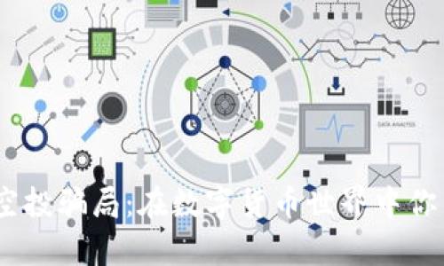 揭秘MetaMask空投骗局：在数字货币世界中你不可不知的真相！