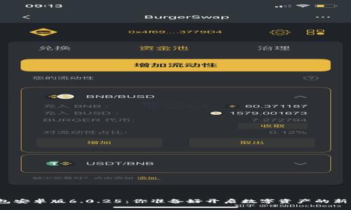 小狐狸钱包安卓版6.0.25：你准备好开启数字资产的新篇章了吗？