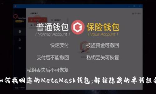 如何找回您的MetaMask钱包：解锁隐藏的单词组合