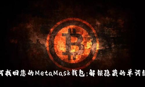 如何找回您的MetaMask钱包：解锁隐藏的单词组合