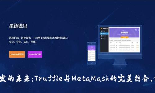 探索区块链开发的未来：Truffle与MetaMask的完美结合，你准备好了吗？