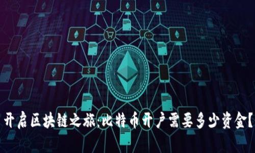 开启区块链之旅：比特币开户需要多少资金？