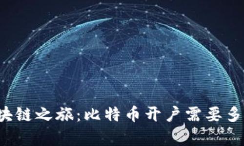 开启区块链之旅：比特币开户需要多少资金？