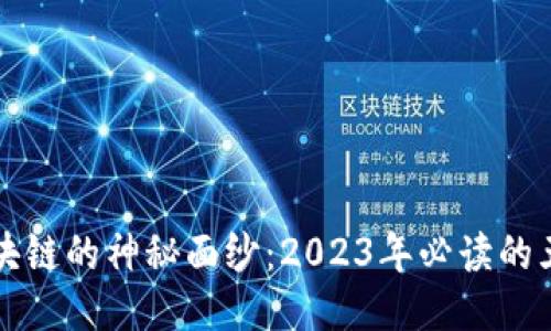 揭开区块链的神秘面纱：2023年必读的五本书籍