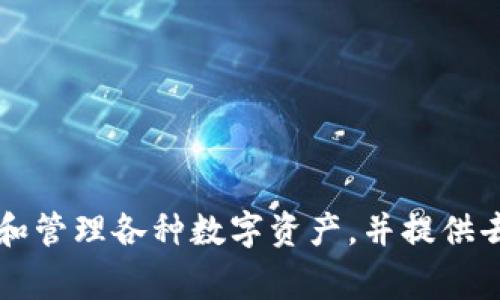 小狐狸钱包是由中国的一家区块链技术公司“湖南小狐狸科技有限公司”研发的。这款钱包主要用于存储和管理各种数字资产，并提供去中心化金融（DeFi）服务和其他区块链应用。小狐狸钱包因其用户友好的界面和强大的功能，被广泛使用。