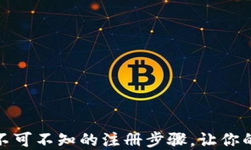 
揭秘小狐狸钱包：你不可不知的注册步骤，让你的数字资产安全无忧！