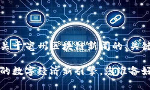 当然，下面是一个关于亳州区块链新闻的、关键词以及内容大纲。

亳州区块链：未来的数字经济新引擎，您准备好迎接了吗？