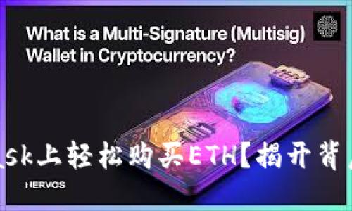 如何在MetaMask上轻松购买ETH？揭开背后的秘密和技巧