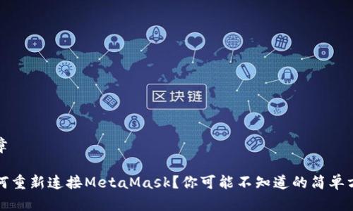 文章

如何重新连接MetaMask？你可能不知道的简单方法
