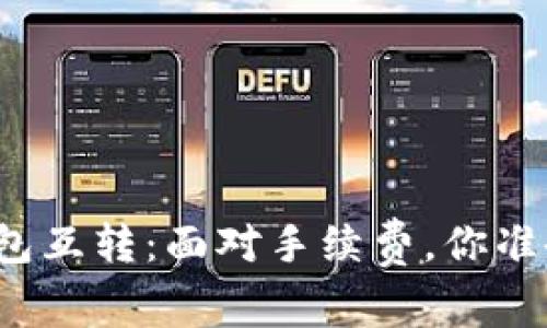 小狐狸钱包互转：面对手续费，你准备好了吗？