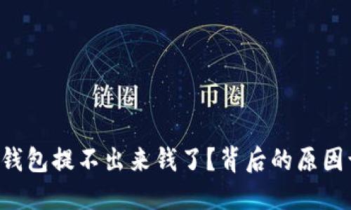 为什么小狐狸钱包提不出来钱了？背后的原因让你意想不到！