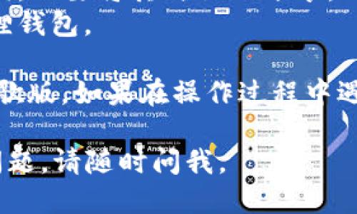下载小狐狸钱包（MetaMask）的谷歌版，可以按照以下步骤进行：

### 步骤一：打开谷歌浏览器
首先，你需要打开谷歌浏览器，确保你的浏览器是最新版本，以获得最佳的用户体验。

### 步骤二：访问Chrome网上应用店
在浏览器地址栏中输入以下链接，访问Chrome网上应用店：
[Chrome 网上应用店](https://chrome.google.com/webstore/category/extensions)

### 步骤三：搜索小狐狸钱包
在Chrome网上应用店的搜索框中输入“MetaMask”或“小狐狸钱包”，然后点击搜索按钮。

### 步骤四：找到并选择小狐狸钱包
在搜索结果中找到小狐狸钱包的扩展程序，通常它的图标是一个狐狸的脸，点击它进入详细页面。

### 步骤五：添加到浏览器
在小狐狸钱包的详细页面中，点击“添加到Chrome”按钮，确认后将其添加到浏览器。

### 步骤六：设置小狐狸钱包
安装完成后，你会看到浏览器右上角出现小狐狸的图标。点击图标，按照提示进行设置，可以选择创建一个钱包或导入已有的钱包。

### 注意事项
1. **安全性**：确保在官方网站或Chrome网上应用店下载 MetaMask，以避免下载到恶意软件。
2. **备份助记词**：在设置钱包时，请确保妥善记录助记词，不要将其与他人分享，以保护你的资产安全。
3. **更新**：定期检查更新，以确保使用最新版本的小狐狸钱包。

通过以上步骤，你应该可以顺利下载安装小狐狸钱包的谷歌版。如果在操作过程中遇到问题，可以查阅相关的支持文档或社区论坛获得帮助。 

这是一个简单的指南，希望对你有所帮助！如果还有其他问题，请随时问我。