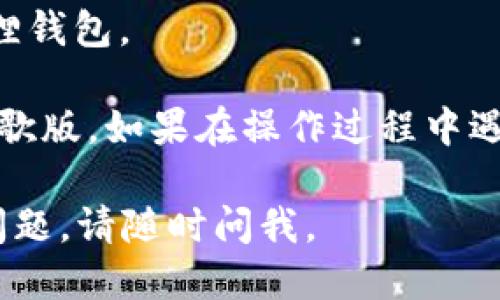 下载小狐狸钱包（MetaMask）的谷歌版，可以按照以下步骤进行：

### 步骤一：打开谷歌浏览器
首先，你需要打开谷歌浏览器，确保你的浏览器是最新版本，以获得最佳的用户体验。

### 步骤二：访问Chrome网上应用店
在浏览器地址栏中输入以下链接，访问Chrome网上应用店：
[Chrome 网上应用店](https://chrome.google.com/webstore/category/extensions)

### 步骤三：搜索小狐狸钱包
在Chrome网上应用店的搜索框中输入“MetaMask”或“小狐狸钱包”，然后点击搜索按钮。

### 步骤四：找到并选择小狐狸钱包
在搜索结果中找到小狐狸钱包的扩展程序，通常它的图标是一个狐狸的脸，点击它进入详细页面。

### 步骤五：添加到浏览器
在小狐狸钱包的详细页面中，点击“添加到Chrome”按钮，确认后将其添加到浏览器。

### 步骤六：设置小狐狸钱包
安装完成后，你会看到浏览器右上角出现小狐狸的图标。点击图标，按照提示进行设置，可以选择创建一个钱包或导入已有的钱包。

### 注意事项
1. **安全性**：确保在官方网站或Chrome网上应用店下载 MetaMask，以避免下载到恶意软件。
2. **备份助记词**：在设置钱包时，请确保妥善记录助记词，不要将其与他人分享，以保护你的资产安全。
3. **更新**：定期检查更新，以确保使用最新版本的小狐狸钱包。

通过以上步骤，你应该可以顺利下载安装小狐狸钱包的谷歌版。如果在操作过程中遇到问题，可以查阅相关的支持文档或社区论坛获得帮助。 

这是一个简单的指南，希望对你有所帮助！如果还有其他问题，请随时问我。