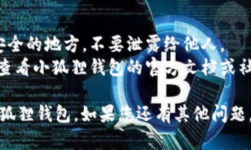 为了重新登录小狐狸钱包（MetaMask），您可以按照以下步骤进行操作：

步骤一：打开小狐狸钱包
在您的浏览器中打开小狐狸钱包扩展程序。如果您使用移动设备，请打开相应的钱包应用。

步骤二：选择登录选项
在小狐狸钱包界面上，寻找到“登录”或“恢复钱包”的选项。点击进入。

步骤三：输入您的助记词或私钥
在重新登录界面中，您需要输入助记词（12个单词）或私钥。如果您选择的是恢复钱包，请确保使用正确的助记词。

步骤四：设置密码
如果您是第一次登录或者恢复了钱包，系统可能会要求您设置一个新密码。请记住这个密码，以便将来使用。

步骤五：完成登录
完成以上步骤后，您将成功登录小狐狸钱包，您可以开始管理您的数字资产。

注意事项
1. 务必确保您的助记词或私钥存放在安全的地方，不要泄露给他人。
2. 如果您在登录过程中遇到问题，可以查看小狐狸钱包的官方文档或社区支持。

以上步骤应当能帮助您成功重新登录小狐狸钱包。如果您还有其他问题，请随时询问。