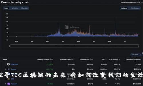 探寻TIC区块链的未来：将如何改变我们的生活？