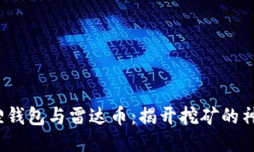 : 小狐狸钱包与雷达币：揭开挖矿的神秘面纱！