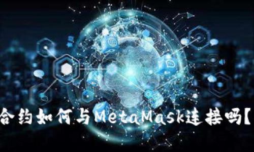 你知道币安智能合约如何与MetaMask连接吗？揭秘背后的秘密！