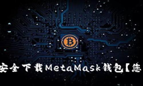 如何从零开始安全下载MetaMask钱包？您不知道的秘密！