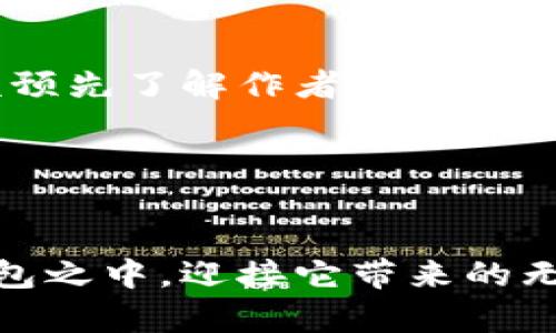   小狐狸钱包里的代币：数字资产的奇妙旅程在等你探索！ / 

 guanjianci 小狐狸钱包, 代币, 数字资产, 区块链 /guanjianci 

引言：数字世界的秘境
在这个数字化迅猛发展的时代，钱包的概念已经超越了传统的纸币和硬币，走入了一个全新的领域——数字资产的世界。就像沙漠中的一片绿洲，小狐狸钱包（MetaMask）为我们提供了通向区块链的钥匙，带我们探寻隐藏在代币背后的奥秘。生活里的一切都像是一场旅程，而数字资产就像是我们旅途中的必备行李，帮助我们在这片辽阔的数字世界中找到我们的方向。

一、什么是小狐狸钱包？
想象一下，您正准备踏上一场冒险，第一步就是找到一把钥匙。而小狐狸钱包正是开启这场冒险的大门。它不仅仅是一个存储数字资产的工具，更是一个去中心化应用程序（DApp）的连接器。
小狐狸钱包的出现，像是给数字货币的用户提供了一张通往新世界的通行证。它简洁而功能强大，让普通用户也能轻松参与到区块链的生态系统中。在小狐狸钱包中，每一种代币都承载着独特的价值，就如同大自然中每一种生物都有其存在的意义。

二、代币的种类与功能
在小狐狸钱包中，代币可以分为多种类别。想象一下，这就像是森林中的动物，各有各的特性，各司其职。
ul
    listrongERC20代币：/strong这些代币就像是森林中的小鸟，数量众多，灵活多变。它们是基于以太坊区块链发行的最普遍的代币标准，适用于各种应用场景。/li
    listrongERC721代币：/strong如果ERC20代币是小鸟，那么ERC721代币就像是独特的孔雀，每一只都有着独特的美丽。它们代表了非同质化代币（NFT），用于表示数字资产的唯一性，如数字艺术、游戏物品等。/li
    listrong稳定币：/strong稳定币则像是大河中的大鲵，拥有稳定的特性，旨在抵御市场波动。它们通常和实物资产（如美元）挂钩，提供用户更可靠的交易手段。/li
/ul

三、如何使用小狐狸钱包管理代币
掌握小狐狸钱包的使用方法，犹如掌握了一张通往神秘宝藏的地图。这张地图带领你穿越丰富的数字领域，找到属于自己的财富。从创建钱包到存取代币，每一步都充满了挑战与乐趣。
ol
    listrong创建钱包：/strong下载小狐狸钱包扩展程序或APP，按照指示创建钱包，保存好助记词，这是你唯一的钥匙。/li
    listrong存入代币：/strong通过交易所将代币转入你的小狐狸钱包，想象一下这就像把珠宝搬入你的私人金库。/li
    listrong发送与接收：/strong通过输入对方地址和代币数量即可完成转账，想象这是一场友好的交易，传递温暖与财富。/li
/ol

四、代币的风险与安全性
然而，这场数字冒险并非没有风险。就像大海中的航行，虽美丽却充满变数。我们必须时刻保持警惕，保障自己的数字资产安全。
以下是保障安全的几种方式：
ul
    listrong避免钓鱼网站：/strong确保访问的都是官方渠道，避免不法分子的陷阱。/li
    listrong启用双重验证：/strong给账户加上额外的防护，双重验证就像是给你的私人宝库上了两道锁，安全又可靠。/li
    listrong定期备份：/strong通过备份钱包数据，确保在任何情况下都能找回资产，就像为自己的宝藏绘制了一份详细的蓝图。/li
/ul

五、探索代币的未来
随着区块链技术的不断发展，代币的未来就像一场未完待续的电影，充满悬念与期待。新的项目层出不穷，如何在众多代币中筛选出最具潜力的，就如同在打开一本书时，应该预先了解作者与内容。
展望未来，代币不仅将继续作为数字资产的代表，还将扩展至更多领域，如社交、艺术、游戏等。它们不仅会改变金钱的流通方式，也将影响我们的日常生活。

结语：撕开封印，迎接未来
小狐狸钱包中的代币世界就像是一场奇妙的探险，不断有新的故事等待着我们去书写。正如同生活中拥有智慧与勇气，我们也需要在这个数字时代拥抱变化，迈向未来。
无论您是刚刚踏入数字资产的世界，还是已经在其中徜徉多时，记得保持探索的热情和警惕的心态。让我们一起，开启这一段充满惊奇的旅程，将财富与梦想聚集在小狐狸钱包之中，迎接它带来的无限可能性。