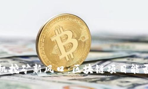 2023年手机挖矿新风口：区块链项目能否颠覆未来？