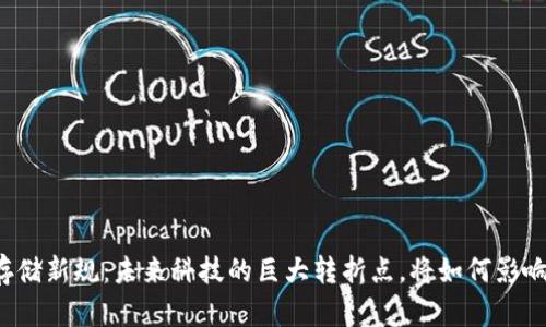 区块链数据存储新规：未来科技的巨大转折点，将如何影响我们的生活？