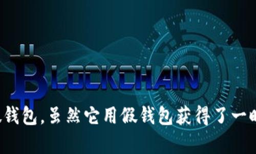 《小狐狸假钱包》讲述了小狐狸为了模仿大动物们的生活，制作了一个假钱包。虽然它用假钱包获得了一时的羡慕与注意，但最终明白了真诚与友谊的价值，决定珍惜自己的生活。