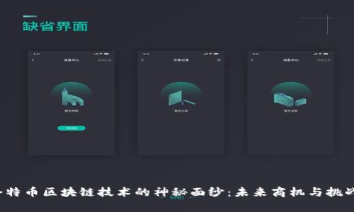 揭开企特币区块链技术的神秘面纱：未来商机与挑战并存？
