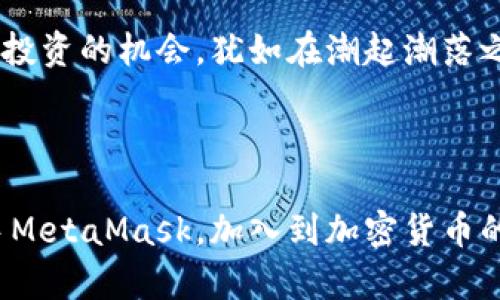   你还在为如何使用MetaMask购买加密货币而困惑吗？ / 

 guanjianci MetaMask, 加密货币, 以太坊, 钱包 /guanjianci 

引言
在这个数字货币飞速发展的时代，MetaMask作为一款广受欢迎的以太坊钱包，正如一扇通往区块链世界的窗户。然而，面对复杂的操作和繁琐的流程，许多人难免感到迷惑。今天，我们将揭开MetaMask的神秘面纱，让你轻松掌握它的购买功能，体验数字货币带来的无限可能。

什么是MetaMask？
MetaMask就像一把通往以太坊及其生态系统宝藏的钥匙。它不仅帮助用户管理自己的以太坊资产，还能让他们访问去中心化的应用程序（DApps）。通过这个钱包，用户可以轻松地发送和接收ETH，参与去中心化金融（DeFi）等一系列活动。它的简单性使得即使是区块链新手也能在其中找到乐趣。

为什么选择MetaMask？
想象一下，你的生活就像在一场无尽的冒险中，而MetaMask则是你通向神秘岛屿的船只。选择MetaMask的理由包括：
ul
    li用户友好：界面清晰，便于导航，适合各类用户。/li
    li安全性高：私钥保存在用户端，极大地降低了被黑客攻击的风险。/li
    li多功能：支持多种代币和DApps，功能强大，无限可能。/li
/ul

如何下载和设置MetaMask
下载MetaMask就仿佛是在书店中找到一本你期待已久的书，它将开启新的知识旅程。
ol
    li访问MetaMask官方网站（https://metamask.io）并下载浏览器扩展或手机应用程序。/li
    li按照指引步骤完成安装。/li
    li创建一个新的钱包，仔细保存你的恢复密码，就像保管一瓶珍贵的香水，绝不能让他人接触。/li
/ol

如何通过MetaMask购买加密货币？
购买加密货币的过程就像在市场中挑选新鲜的水果，虽然步骤很多，但只要你掌握了方法，就能够得到你想要的成果。
strong第一步：充值你的MetaMask钱包/strong
通过银行转账、信用卡或其他方式将法定货币兑换为加密货币，并转入你的MetaMask钱包。你可以利用平台如emWyre/em或emTransak/em进行购买，操作非常简单，就如同在超市中结账。
strong第二步：购买加密货币/strong
在MetaMask中选择“购买”选项，接下来会弹出几种方式供你选择。通过选择你希望购买的加密货币和数量，然后确认交易，无需担心复杂的过程，就像在点一杯你最爱的咖啡一般简单。

处理交易的注意事项
在处理交易时，你需要注意的几点就像在过马路时需要观察红绿灯一样。
ul
    listrong确认Gas费用：/strong当进行交易时，MetaMask会根据网络拥堵情况提示你Gas费用。选择合适的费用能提高交易速度。/li
    listrong小心诈骗：/strong在设置和连接DApps时，确保选择可信赖的合约，避免因疏忽而损失资金。/li
/ul

如何管理和使用你的加密资产
一旦购买并持有加密货币，你的MetaMask钱包就像一个宝藏箱，密切关注它的变化尤为重要。
你可以选择继续持有，等待资产增值，或通过借贷、质押甚至游玩不同的区块链游戏来利用这些资产。每个选择都如同自定义了自己的人生轨迹，可能引领你进入全新的领域。

常见问题解答
在旅途中，总会有一些疑问浮现，就像行驶在未知的道路上时，不断发现新的岔路口。以下是一些用户常见的问题：
ul
    listrongMetaMask安全吗？/strong答案是，相比于中心化的交易所，MetaMask的安全性更高，但用户仍需妥善保管自己的私钥。/li
    listrong如何恢复我的钱包？/strong通过你的恢复密码，你可以在重新安装MetaMask后恢复你的钱包。/li
/ul

结语
通过本文的介绍，相信你对MetaMask的使用和加密货币的购买流程有了更深入的了解。在这个充满机遇的数字时代，把握住每一次投资的机会，犹如在潮起潮落之间，找到理想的浪潮，乘风破浪，驶向更广阔的海洋。

无论你处于哪个阶段，MetaMask都是你打开加密世界的一把钥匙。只要勇敢前行，你将会发现，这条路充满了惊喜与财富的可能。

这份内容不仅保持了专业性，同时也通过比喻和生动的描绘，使整个过程更加易于理解和吸引眼球。希望这能帮助更多用户轻松上手MetaMask，加入到加密货币的世界中。