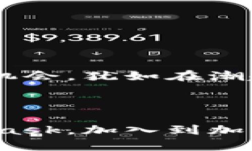   你还在为如何使用MetaMask购买加密货币而困惑吗？ / 

 guanjianci MetaMask, 加密货币, 以太坊, 钱包 /guanjianci 

引言
在这个数字货币飞速发展的时代，MetaMask作为一款广受欢迎的以太坊钱包，正如一扇通往区块链世界的窗户。然而，面对复杂的操作和繁琐的流程，许多人难免感到迷惑。今天，我们将揭开MetaMask的神秘面纱，让你轻松掌握它的购买功能，体验数字货币带来的无限可能。

什么是MetaMask？
MetaMask就像一把通往以太坊及其生态系统宝藏的钥匙。它不仅帮助用户管理自己的以太坊资产，还能让他们访问去中心化的应用程序（DApps）。通过这个钱包，用户可以轻松地发送和接收ETH，参与去中心化金融（DeFi）等一系列活动。它的简单性使得即使是区块链新手也能在其中找到乐趣。

为什么选择MetaMask？
想象一下，你的生活就像在一场无尽的冒险中，而MetaMask则是你通向神秘岛屿的船只。选择MetaMask的理由包括：
ul
    li用户友好：界面清晰，便于导航，适合各类用户。/li
    li安全性高：私钥保存在用户端，极大地降低了被黑客攻击的风险。/li
    li多功能：支持多种代币和DApps，功能强大，无限可能。/li
/ul

如何下载和设置MetaMask
下载MetaMask就仿佛是在书店中找到一本你期待已久的书，它将开启新的知识旅程。
ol
    li访问MetaMask官方网站（https://metamask.io）并下载浏览器扩展或手机应用程序。/li
    li按照指引步骤完成安装。/li
    li创建一个新的钱包，仔细保存你的恢复密码，就像保管一瓶珍贵的香水，绝不能让他人接触。/li
/ol

如何通过MetaMask购买加密货币？
购买加密货币的过程就像在市场中挑选新鲜的水果，虽然步骤很多，但只要你掌握了方法，就能够得到你想要的成果。
strong第一步：充值你的MetaMask钱包/strong
通过银行转账、信用卡或其他方式将法定货币兑换为加密货币，并转入你的MetaMask钱包。你可以利用平台如emWyre/em或emTransak/em进行购买，操作非常简单，就如同在超市中结账。
strong第二步：购买加密货币/strong
在MetaMask中选择“购买”选项，接下来会弹出几种方式供你选择。通过选择你希望购买的加密货币和数量，然后确认交易，无需担心复杂的过程，就像在点一杯你最爱的咖啡一般简单。

处理交易的注意事项
在处理交易时，你需要注意的几点就像在过马路时需要观察红绿灯一样。
ul
    listrong确认Gas费用：/strong当进行交易时，MetaMask会根据网络拥堵情况提示你Gas费用。选择合适的费用能提高交易速度。/li
    listrong小心诈骗：/strong在设置和连接DApps时，确保选择可信赖的合约，避免因疏忽而损失资金。/li
/ul

如何管理和使用你的加密资产
一旦购买并持有加密货币，你的MetaMask钱包就像一个宝藏箱，密切关注它的变化尤为重要。
你可以选择继续持有，等待资产增值，或通过借贷、质押甚至游玩不同的区块链游戏来利用这些资产。每个选择都如同自定义了自己的人生轨迹，可能引领你进入全新的领域。

常见问题解答
在旅途中，总会有一些疑问浮现，就像行驶在未知的道路上时，不断发现新的岔路口。以下是一些用户常见的问题：
ul
    listrongMetaMask安全吗？/strong答案是，相比于中心化的交易所，MetaMask的安全性更高，但用户仍需妥善保管自己的私钥。/li
    listrong如何恢复我的钱包？/strong通过你的恢复密码，你可以在重新安装MetaMask后恢复你的钱包。/li
/ul

结语
通过本文的介绍，相信你对MetaMask的使用和加密货币的购买流程有了更深入的了解。在这个充满机遇的数字时代，把握住每一次投资的机会，犹如在潮起潮落之间，找到理想的浪潮，乘风破浪，驶向更广阔的海洋。

无论你处于哪个阶段，MetaMask都是你打开加密世界的一把钥匙。只要勇敢前行，你将会发现，这条路充满了惊喜与财富的可能。

这份内容不仅保持了专业性，同时也通过比喻和生动的描绘，使整个过程更加易于理解和吸引眼球。希望这能帮助更多用户轻松上手MetaMask，加入到加密货币的世界中。