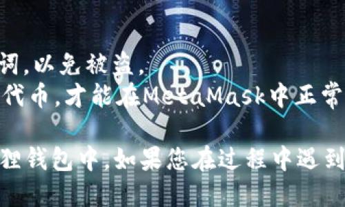 要将CORE代币转移到小狐狸钱包（MetaMask），您需要遵循以下步骤：

### 步骤 1: 准备工作
确保您已经在您的设备上安装了小狐狸钱包，并且已经创建或导入了您的钱包账户。

### 步骤 2: 获取CORE代币的合约地址
1. 前往CORE代币的官方网站或其他可靠的信息源，获取CORE的合约地址。
2. 在小狐狸钱包中添加自定义代币时，需要使用这个合约地址。

### 步骤 3: 在小狐狸钱包中添加CORE代币
1. 打开小狐狸钱包，登录您的账户。
2. 在钱包主界面，找到“资产”或“代币”选项。
3. 点击“添加代币”按钮，选择“自定义代币”。
4. 在代币合约地址栏中粘贴您获取的CORE代币合约地址。
5. 小狐狸钱包将自动填充代币符号和小数位数。确认这些信息无误后，点击确认。

### 步骤 4: 转移CORE到小狐狸钱包
1. 如果您的CORE代币在交易所（例如Binance、Coinbase等），您首先需要将CORE代币提取至您的小狐狸钱包地址。
2. 在交易所，找到“提币”或“提现”选项。
3. 输入您在小狐狸钱包中看到的地址，输入要转移的CORE数量。
4. 确认信息无误后，提交提币请求。
5. 等待处理完成，通常会在几分钟到几个小时内完成，具体时间取决于网络负载。

### 步骤 5: 验证代币到账
1. 完成提币后，返回小狐狸钱包，检查您的资产列表。
2. 您应该能够看到CORE代币已经成功转入您的钱包中。

### 注意事项:
- 确保在执行任何转账之前，不要泄露您的私钥或助记词，以免被盗。
- 确认您发送到小狐狸钱包的代币是ERC-20或兼容的代币，才能在MetaMask中正常显示。

按照这些步骤，您就可以顺利地将CORE代币转移到小狐狸钱包中。如果您在过程中遇到问题，可以查看小狐狸钱包的官方帮助文档或支持社区。