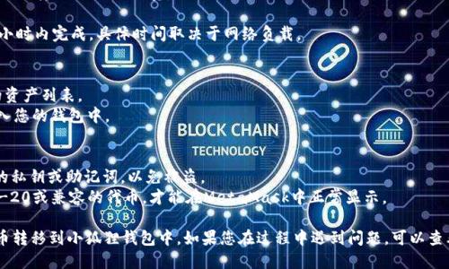 要将CORE代币转移到小狐狸钱包（MetaMask），您需要遵循以下步骤：

### 步骤 1: 准备工作
确保您已经在您的设备上安装了小狐狸钱包，并且已经创建或导入了您的钱包账户。

### 步骤 2: 获取CORE代币的合约地址
1. 前往CORE代币的官方网站或其他可靠的信息源，获取CORE的合约地址。
2. 在小狐狸钱包中添加自定义代币时，需要使用这个合约地址。

### 步骤 3: 在小狐狸钱包中添加CORE代币
1. 打开小狐狸钱包，登录您的账户。
2. 在钱包主界面，找到“资产”或“代币”选项。
3. 点击“添加代币”按钮，选择“自定义代币”。
4. 在代币合约地址栏中粘贴您获取的CORE代币合约地址。
5. 小狐狸钱包将自动填充代币符号和小数位数。确认这些信息无误后，点击确认。

### 步骤 4: 转移CORE到小狐狸钱包
1. 如果您的CORE代币在交易所（例如Binance、Coinbase等），您首先需要将CORE代币提取至您的小狐狸钱包地址。
2. 在交易所，找到“提币”或“提现”选项。
3. 输入您在小狐狸钱包中看到的地址，输入要转移的CORE数量。
4. 确认信息无误后，提交提币请求。
5. 等待处理完成，通常会在几分钟到几个小时内完成，具体时间取决于网络负载。

### 步骤 5: 验证代币到账
1. 完成提币后，返回小狐狸钱包，检查您的资产列表。
2. 您应该能够看到CORE代币已经成功转入您的钱包中。

### 注意事项:
- 确保在执行任何转账之前，不要泄露您的私钥或助记词，以免被盗。
- 确认您发送到小狐狸钱包的代币是ERC-20或兼容的代币，才能在MetaMask中正常显示。

按照这些步骤，您就可以顺利地将CORE代币转移到小狐狸钱包中。如果您在过程中遇到问题，可以查看小狐狸钱包的官方帮助文档或支持社区。