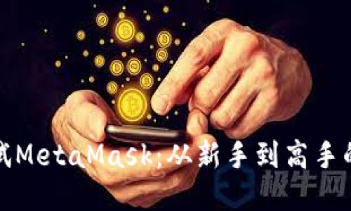 如何调试MetaMask：从新手到高手的全攻略