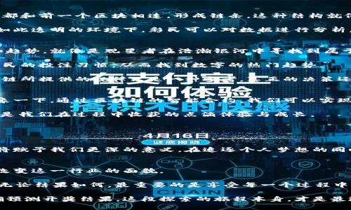    区块链与七星彩：揭示未来开奖的密码？ / 

 guanjianci  区块链, 七星彩, 规律, 彩票 /guanjianci 

引子：破解人生的彩虹
在我们的生活中，彩虹似乎总是代表着希望和梦幻。当我们面对困难和挑战时，仿佛只要伸手，就能去触摸那绚丽的七色光带。而在彩票的世界里，尤其是七星彩，这种梦幻更是如影随形。每一次的选号和开奖，都是与命运的一次亲密接触。然而，随着区块链技术的迅速发展，是否能找到一条破解七星彩规律的道路呢？

第一部分：彩票的魅力与挑战
彩票，尤其是七星彩，在许多人心中都有着不可替代的地位。这种游戏不仅仅是对金钱的渴望，更多的是一种希望的象征。

生活就像一盒巧克力，有时你能够品尝到甜蜜，而有时，可能只剩下苦涩的回忆。购买彩票的过程，就像打开一盒未知的巧克力，每一次选号，都是赌注与期待的结合。而真正打动人心的，往往是中奖后的兴奋和惊喜。

然而，这种游戏也充满挑战。大奖的得主往往是少数，而更多的人，却在购买彩票的过程中付出了大量的金钱和时间却未能收获。此时，如何利用现代科技，比如区块链技术，来寻找规律，便成为了许多彩民的心愿。

第二部分：区块链技术简介
区块链技术是一种分布式账本技术，最早应用于比特币。一旦信息被写入区块链，便无法被篡改，保证了数据的透明和安全。每一个区块都和前一个区块相连，形成链条，这种结构就像是我们在人生中所经历的每一个选择，都是下一个选择的基础。

如果将中彩票视为人生的一次大冒险，那么区块链就像是一份完整的地图。它记录了彩民的每一步，同时确保每一次开奖的公正性。在如此透明的环境下，彩民可以对数据进行分析，寻找潜在的规律。

第三部分：区块链与七星彩的结合
将区块链与七星彩结合，可以为我们提供一种全新的视角和分析工具。通过对历史开奖数据的分析，我们能从中发现一些潜在的规律和趋势，就像是观星者在浩瀚银河中寻找到属于自己的星座。

例如，通过区块链技术，我们可以对每一期开奖结果进行记录和跟踪，分析数字的频率，判断哪些数字更容易出现。也可以用算法分析彩民的投注习惯，从而找到数字的热门趋势。

然而，这种分析并不是一条必胜的捷径。正如生活中的变化无常，七星彩的开奖结果也常常充满了随机性。当我们面对投注选择时，区块链所提供的规律只是一种参考，真正的决策还在于我们个人的直觉和经验。

第四部分：技术的未来与我们的选择
展望未来，区块链技术在彩票行业的应用将会越来越广泛。加密货币和智能合约的结合，可能会使得购买彩票变得更加安全和便捷。想象一下，通过区块链的智能合约，我们可以实现自动开奖，确保每一位彩民都能在第一时间获得他们的开奖信息。

然而，伴随着技术的发展，我们也要反思：在追逐大奖的过程中，是否会迷失自我？生活就像一场没有终点的马拉松，重要的不是结果，而是我们在过程中收获的点滴体验与成长。

第五部分：体育彩票与社会责任
彩票不仅是个人的游戏，更与社会密切相关。每一张彩票的背后，都可能支持某个社会公益项目，帮助那些需要帮助的人。

就像是七色彩虹中的每一种颜色，都代表着不同的希望与梦想。如果我们能够通过彩票，去支持更多的公益事业，那么每一次的投注都将赋予我们更深的意义。在追逐个人梦想的同时，也能为社会做出一份贡献。用区块链技术来记录每一份爱心的流动与交易，或许是我们每一个彩民的责任。

结语：追逐梦想，做好自己
区块链与七星彩的结合，开启了我们探索彩票新规则的大门。虽然挖掘规律的过程充满了未知，但令我们期待的是，技术的发展将如何改变这一行业的面貌。

生活如同一盒巧克力，充满了选择和机会。在追逐梦想的路上，不妨尝试利用现代科技的力量，去探索那闪烁的机会之星。然而，请记得，无论结果如何，最重要的是享受每一个过程中所带来的乐趣与成长。

在总结以上内容后，我们可以看到区块链与七星彩结合的新前景，而未来的旅程充满了无限的可能性与希望。无论我们最终是否能准确预测开奖结果，这段探索的旅程本身，才是最珍贵的收获。