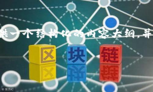 为了帮助用户更好地理解小狐狸钱包安卓使用教程，我将在这里提供一个结构化的内容大纲，并结合相关的情感化表达和比喻，帮助读者更容易地接受和消化信息。


小狐狸钱包安卓使用攻略：轻松开启你的数字资产之旅！