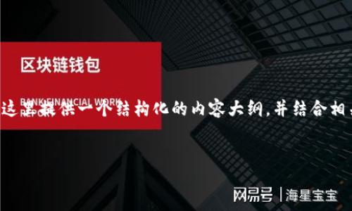 为了帮助用户更好地理解小狐狸钱包安卓使用教程，我将在这里提供一个结构化的内容大纲，并结合相关的情感化表达和比喻，帮助读者更容易地接受和消化信息。


小狐狸钱包安卓使用攻略：轻松开启你的数字资产之旅！