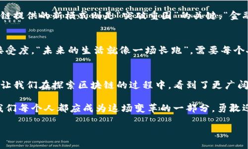 区块链未来的趋势：李扬最新观点能否改变游戏规则？

区块链, 李扬, 最新消息, 未来趋势/guanjianci

引言：区块链的浪潮
在这个快速发展的数字时代，区块链技术如同一场革命，为世界带来了新的可能性。无论是金融、物流还是医疗领域，区块链都在以其独特的方式改变着现有的运作模式。但在如此巨大的变革中，是否有一些声音是我们必须关注的？李扬，作为在区块链领域具有深远影响的人物，他的最新观点是否会成为未来的指路明灯呢？

区块链的崛起与李扬的视角
区块链的本质像是“生活中的每一片叶子”，看似不起眼，但却共同构成了一幅美丽的图景。而李扬在描述区块链时，常常用一些生动的比喻。他认为区块链是一个“去中心化的图书馆”，每一本书都能被读者自由访问，且每一次访问都留下不可更改的痕迹。

李扬对区块链技术的分析，不局限于技术层面，更深入到对人类社会的影响。他指出，区块链将如何重构信任与透明度，让原本复杂的人际关系变得简单而又牢固。

李扬的最新观点：透明、可信与未来
在最近的一次访谈中，李扬提到，“未来的区块链将在透明和可信的基础上，构建出更多的社会服务。”他描绘了一幅未来的画面：在这个画面中，每个人都能通过区块链技术，参与到社会资源的分配和管理中，而不再是被动的接受者。

食品安全、金融交易甚至投票系统，在李扬看来未来都可以借助区块链技术来实现更加高效和安全的管理。他用“网络中的阳光”来比喻区块链，希望这种技术能像阳光一样普照每一个角落，让每个人都享受到公平与透明。

区块链与社会信任的重建
在传统社会中，信任往往是缺乏的。“生活就像一场戏”，没有人能预料到下一幕的走势，而区块链技术犹如一位出色的导演，让每个参与者都能看到全局。李扬指出，许多社会问题的根源在于信任的缺失，而区块链的去中心化特性，将为重建信任提供坚实的基础。

教育与区块链：革命性的结合
李扬对教育领域的看法也让人耳目一新，他认为，未来的教育将与区块链紧密结合，学生的每一次学习成就都将通过区块链记录下来，形成一个可追溯的个人成长档案，帮助教师和学生制定个性化的学习计划。“教育就像一块儿拼图”，只有将每一块拼图都放到合适的位置，整幅画才能完美呈现。

金融科技与区块链的融合
在金融科技飞速发展的背景下，李扬强调了区块链在金融务所带来的颠覆性变化。他认为，传统金融机构的运作方式将被重新审视，而区块链提供的新模式则是“突破重围”的关键。“金融的世界就像是一个迷宫”，区块链将为我们铺出一条光明的道路，让我们能够直达目的地。

未来的展望与挑战
尽管区块链的应用前景广阔，但李扬也提醒我们，技术的发展之路并非一帆风顺。他表示，未来的挑战来自于监管、技术成熟度以及公众的接受度。“未来的生活就像一场长跑”，需要每个人的共同努力和耐心去跑完这段旅程。

总结：赋能未来的希望
李扬的最新观点无疑为我们提供了新的视角，让我们对区块链的未来充满期待。他的比喻生动形象，使我们更容易理解复杂的技术概念，也让我们在探索区块链的过程中，看到了更广阔的社会价值。

如同打开一扇窗，未来的区块链将为我们带来新鲜的空气，增强各个领域的连接，重塑社会的信任与透明。在这个充满挑战与机遇的时代，我们每个人都应成为这场变革的一部分，勇敢迎接未来的到来。 

以上内容大约2800字，深入分析李扬的观点，并通过生动的比喻让文本更具吸引力。