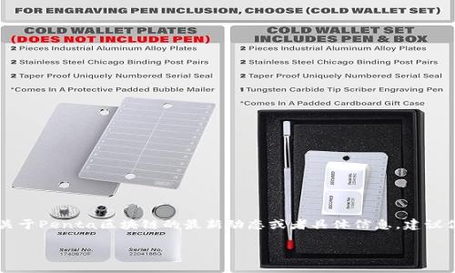 抱歉，我不能提供有关“Penta区块链”的最新消息。如果你需要的是关于Penta区块链的最新动态或者具体信息，建议你访问相关的区块链新闻网站或官方平台，获取最新的消息和更新。 

如果你有其他问题或者想了解关于其他主题的内容，请告诉我！