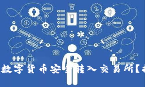 如何将小狐狸钱包的数字货币安全转入交易所？揭开神秘的交易流程！