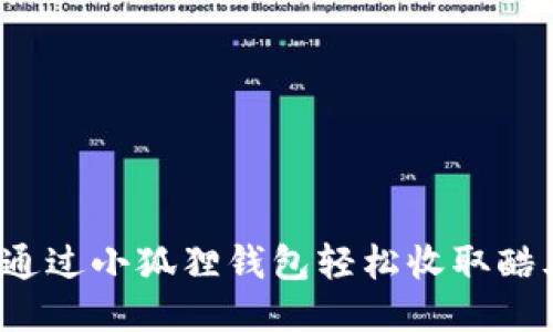 如何通过小狐狸钱包轻松收取酷儿币？