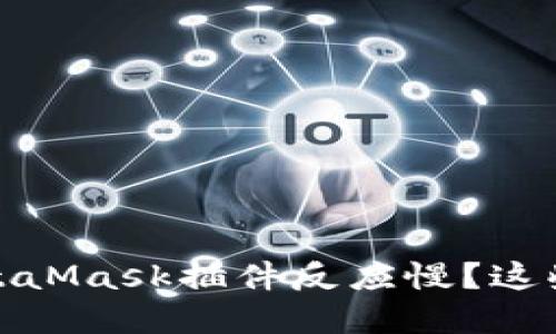 揭开秘密：为什么您的MetaMask插件反应慢？这些隐藏的因素您必须知道！