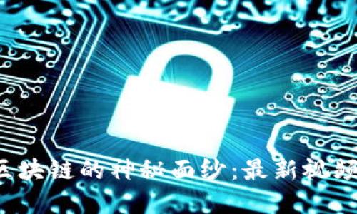 揭开大象区块链的神秘面纱：最新视频中的秘密！