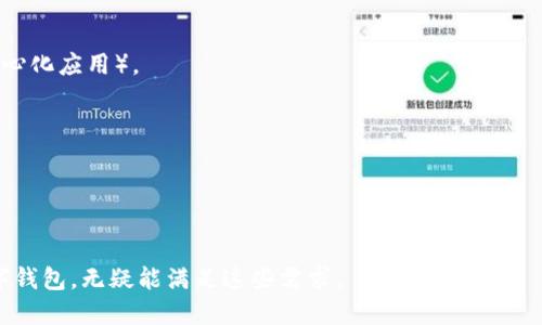 小狐狸钱包（FoxWallet）是一款专为区块链环境设计的钱包软件，特别是在管理加密货币和数字资产方面表现突出。在苹果设备上，用户可以通过这款软件方便地存储、转账和管理他们的加密货币资产。其直观的界面和安全的技术背书使其成为了众多用户的热门选择。

### 小狐狸钱包软件功能特点
1. **多种加密资产支持**：支持比特币、以太坊等多种主流加密货币的存储和交易。
2. **用户友好的界面**：的设计让新手用户也能轻松上手。
3. **安全性高**：采用先进的加密技术和多重身份验证方式，确保用户资产安全。
4. **与去中心化应用兼容**：用户可以通过小狐狸钱包直接连接到多种DeFi（去中心化金融）平台和DApp（去中心化应用）。

### 使用小狐狸钱包的优势
- **易于管理**：用户可以在一款应用中管理所有的加密资产。
- **实时行情**：提供实时的市场数据，帮助用户做出更加智能的投资决策。
- **多平台支持**：除了苹果系统，用户在其他操作系统上也可以使用，方便资产随时掌控。

随着区块链技术的发展，越来越多的人开始关注加密货币的投资与管理，而小狐狸钱包作为一款功能全面的数字钱包，无疑能满足这些需求。