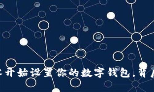 掌握MetaMask：从零开始设置你的数字钱包，背后隐藏的秘密是什么？