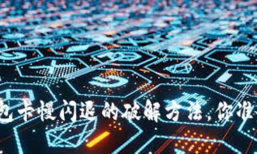 小狐狸钱包卡慢闪退的破解方法，你准备好了吗？