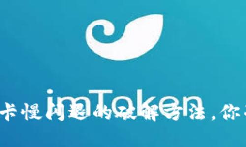 小狐狸钱包卡慢闪退的破解方法，你准备好了吗？