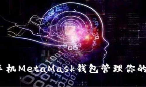 如何使用手机MetaMask钱包管理你的数字资产？