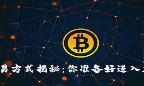 小狐狸钱包交易方式揭秘：你准备好进入加密世界了吗？